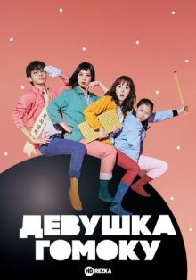 Девушка гомоку / Omoksonyeo (2018) смотреть онлайн бесплатно в отличном качестве