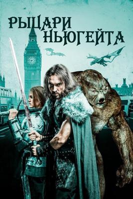 Рыцари Ньюгейта / Knights of Newgate (2021) смотреть онлайн бесплатно в отличном качестве