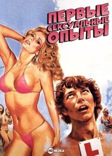 Первые сексуальные опыты / The First Turn-On!! (1983) смотреть онлайн бесплатно в отличном качестве