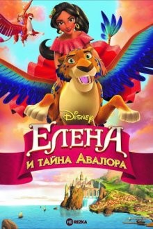 Елена и тайна Авалора / Elena and the Secret of Avalor (2016) смотреть онлайн бесплатно в отличном качестве