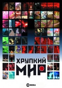 Хрупкий мир (Short Peace)  года смотреть онлайн бесплатно в отличном качестве. Постер