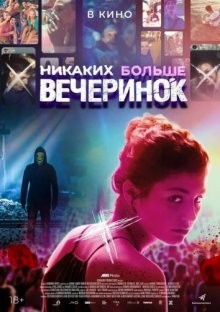 Никаких больше вечеринок / Party Hard Die Young (2018) смотреть онлайн бесплатно в отличном качестве