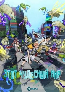 Этот чудесный мир (Subarashiki Kono Sekai the Animation / The World Ends with You the Animation) 2021 года смотреть онлайн бесплатно в отличном качестве. Постер