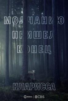 Кларисса (Clarice) 2021 года смотреть онлайн бесплатно в отличном качестве. Постер