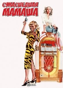 Сумасшедшая мамаша / Crazy Mama () смотреть онлайн бесплатно в отличном качестве