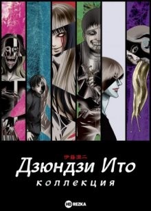 Дзюндзи Ито: Коллекция (Junji Ito: Collection) 2018 года смотреть онлайн бесплатно в отличном качестве. Постер