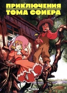 Приключения Тома Сойера / Tomu Sôyâ no bôken (1980) смотреть онлайн бесплатно в отличном качестве