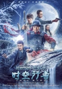 Ледяная комета 3D 2 / Bing feng: Yong heng zhi men (2018) смотреть онлайн бесплатно в отличном качестве