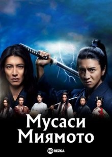 Мусаси Миямото / Miyamoto Musashi (2014) смотреть онлайн бесплатно в отличном качестве