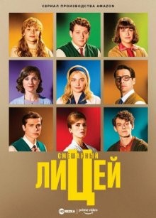 Смешанный лицей / Mixte (2021) смотреть онлайн бесплатно в отличном качестве