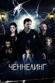 Ченнелинг (Broken Halos)  года смотреть онлайн бесплатно в отличном качестве. Постер