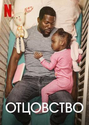 Отцовство (Fatherhood) 20212018 года смотреть онлайн бесплатно в отличном качестве. Постер