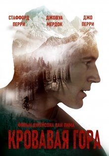 Кровавая гора (Blood Mountain) 2017 года смотреть онлайн бесплатно в отличном качестве. Постер