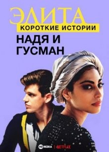 Элита: короткие истории. Надя и Гусман (Elite Short Stories: Nadia, Guzmán) 2021 года смотреть онлайн бесплатно в отличном качестве. Постер