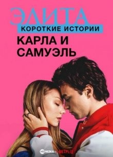 Элита: короткие истории. Карла и Самуэль (Elite Short Stories: Carla, Samuel) 2021 года смотреть онлайн бесплатно в отличном качестве. Постер