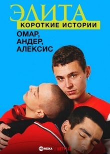 Элита: короткие истории. Омар, Андер, Алексис