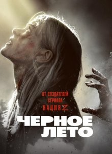 Черное лето (Black Summer) 2019 года смотреть онлайн бесплатно в отличном качестве. Постер