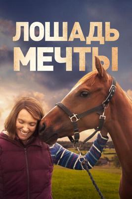 Лошадь мечты / Dream Horse (2020) смотреть онлайн бесплатно в отличном качестве