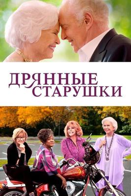 Дрянные старушки / Queen Bees (2021) смотреть онлайн бесплатно в отличном качестве