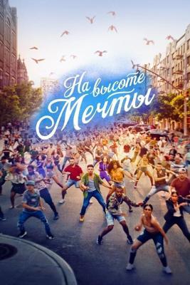 На высоте мечты / In the Heights (2021) смотреть онлайн бесплатно в отличном качестве