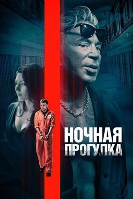 Ночная прогулка / Night Walk (2021) смотреть онлайн бесплатно в отличном качестве