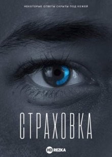 Страховка / Indemnity (2021) смотреть онлайн бесплатно в отличном качестве