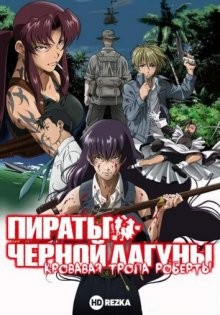 Пираты «Черной Лагуны»: Кровавая тропа Роберты / Black Lagoon: Roberta's Blood Trail (2010) смотреть онлайн бесплатно в отличном качестве