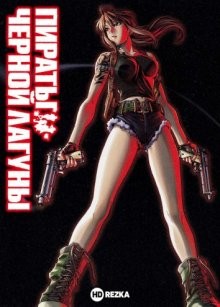 Пираты черной лагуны [ТВ-1] / Black Lagoon (2006) смотреть онлайн бесплатно в отличном качестве