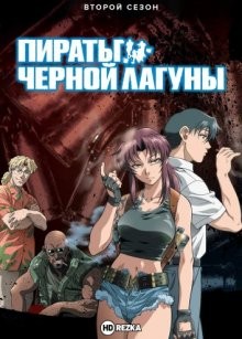 Пираты черной лагуны [ТВ-2] / Black Lagoon: The Second Barrage (2006) смотреть онлайн бесплатно в отличном качестве