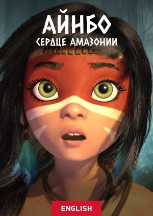 Айнбо. Сердце Амазонии / AINBO: Spirit of the Amazon (2021) смотреть онлайн бесплатно в отличном качестве