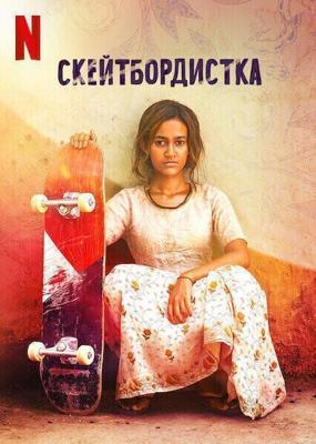 Скейтбордистка / Skater Girl (2021) смотреть онлайн бесплатно в отличном качестве