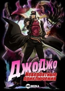 Невероятные приключения Джоджо [ТВ-2] / JoJo no kimyo na boken () смотреть онлайн бесплатно в отличном качестве