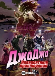 Невероятные приключения Джоджо [ТВ-3] / JoJo no kimyo na boken (2015) смотреть онлайн бесплатно в отличном качестве