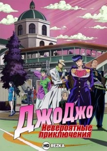 Невероятные приключения Джоджо [ТВ-4] / JoJo no kimyo na boken (2016) смотреть онлайн бесплатно в отличном качестве