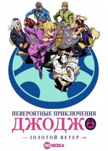 Невероятные приключения Джоджо [ТВ-5] / JoJo no kimyo na boken (2018) смотреть онлайн бесплатно в отличном качестве