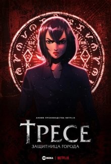 Тресе: защитница города / Trese (2021) смотреть онлайн бесплатно в отличном качестве