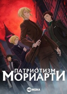 Патриотизм Мориарти [ТВ-1] (Yuukoku no Moriarty)  года смотреть онлайн бесплатно в отличном качестве. Постер