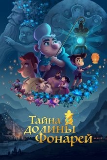 Тайна долины Фонарей (Valley of the Lanterns) 2018 года смотреть онлайн бесплатно в отличном качестве. Постер