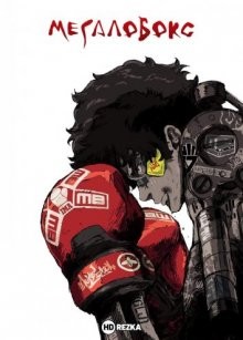 Мегалобокс [ТВ-1] / Megalo Box (2018) смотреть онлайн бесплатно в отличном качестве