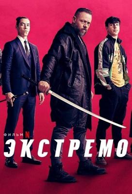 Экстремо / Xtremo (2021) смотреть онлайн бесплатно в отличном качестве