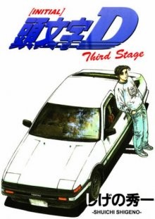 Инициал «Ди»: Стадия третья / Initial D: Third Stage (2001) смотреть онлайн бесплатно в отличном качестве