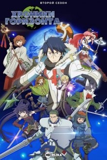 Лог Горизонт [ТВ-2] / Log Horizon (None) смотреть онлайн бесплатно в отличном качестве