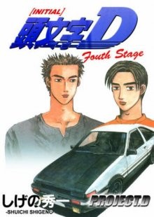 Инициал «Ди»: Стадия четвертая [ТВ-3] / Initial D: Fourth Stage (2004) смотреть онлайн бесплатно в отличном качестве