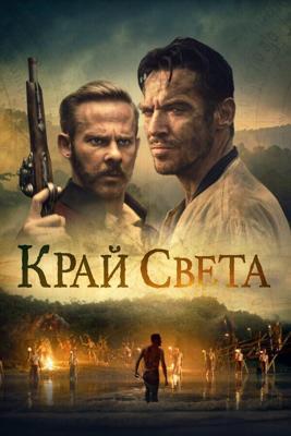 На Краю Света / Edge of the World (2021) смотреть онлайн бесплатно в отличном качестве