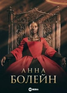 Анна Болейн / Anne Boleyn (2021) смотреть онлайн бесплатно в отличном качестве