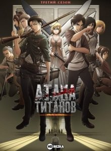 Атака титанов [ТВ-3] / Shingeki no kyojin (2018) смотреть онлайн бесплатно в отличном качестве