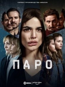 Паро / Parot (2021) смотреть онлайн бесплатно в отличном качестве