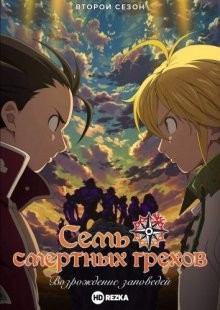 Семь смертных грехов [ТВ-2] / Nanatsu no Taizai: The Seven Deadly Sins (2018) смотреть онлайн бесплатно в отличном качестве