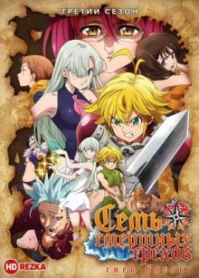 Семь смертных грехов [ТВ-3] / Nanatsu no Taizai: The Seven Deadly Sins (2019) смотреть онлайн бесплатно в отличном качестве