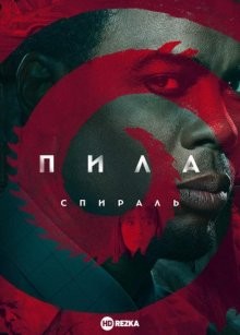 Пила: Спираль / Spiral: From the Book of Saw (2021) смотреть онлайн бесплатно в отличном качестве